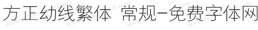 方正幼线繁体 常规字体转换